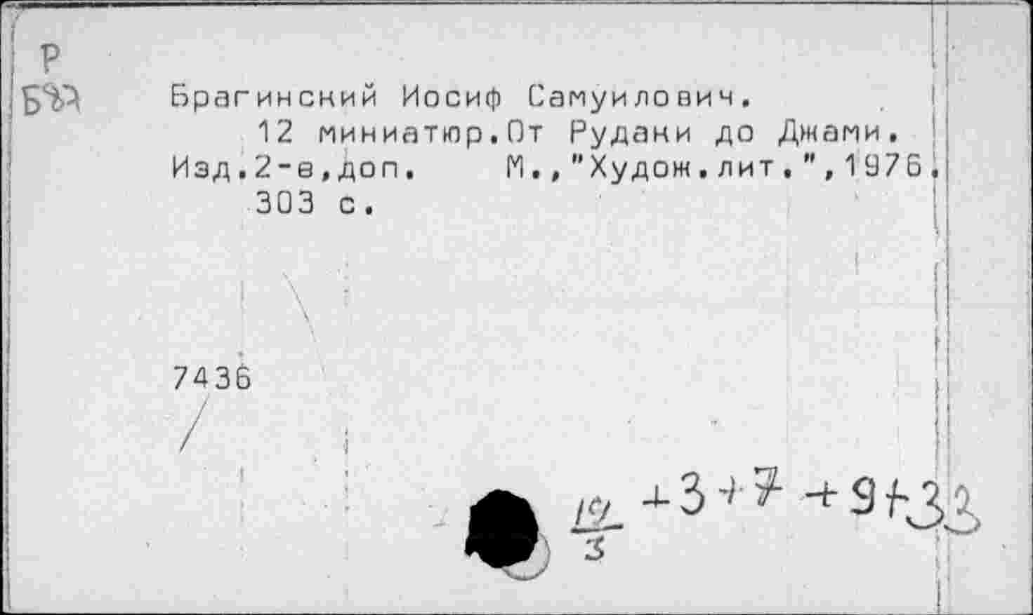 ﻿I йрагинсний Иосиф Самуилович.
12 миниатюр,От Рудаки до Джами, Изд,2-е,доп,	М,,"Худож.лит, ", 1976 ,
303 с.
7436